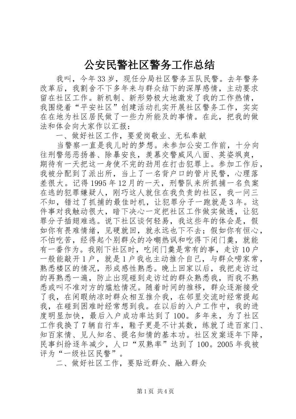 2024年公安民警社区警务工作总结_第1页