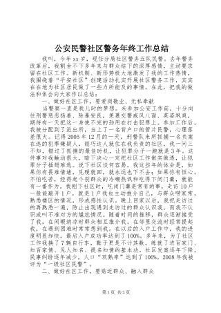 2024年公安民警社区警务年终工作总结
