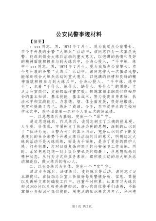 2024年公安民警事迹材料