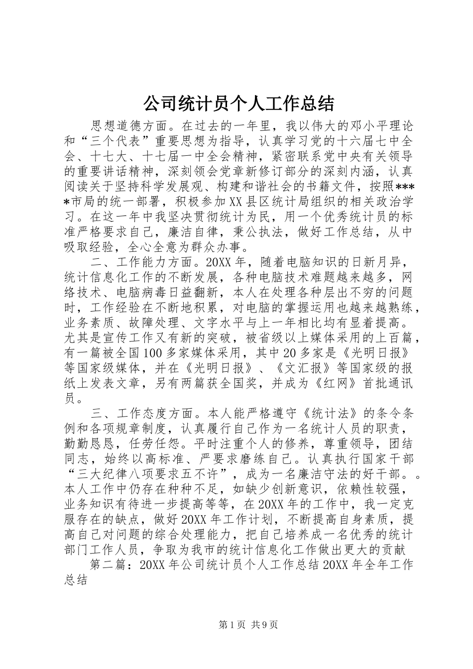2024年公司统计员个人工作总结_第1页