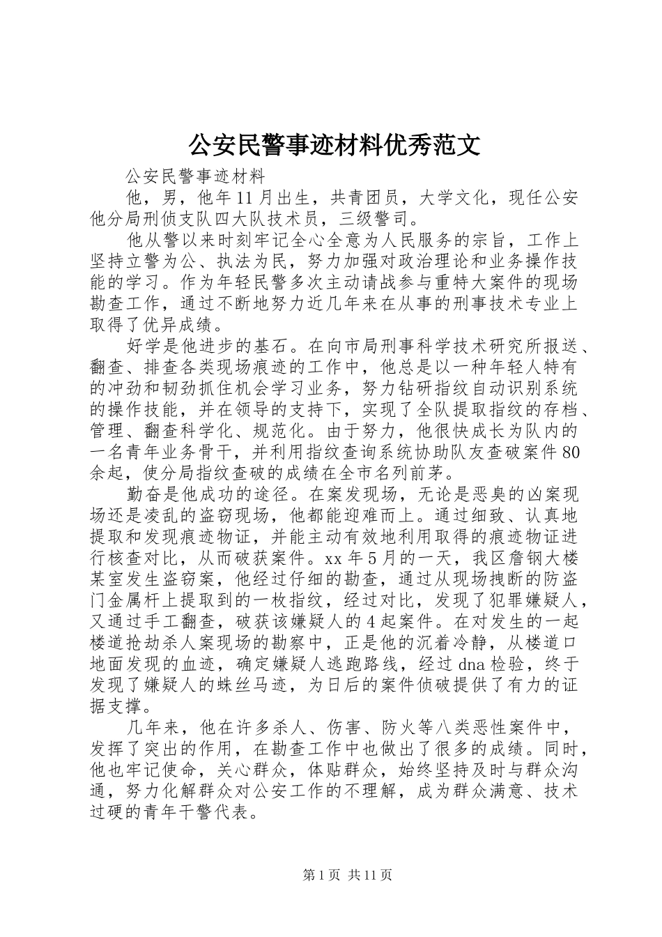 2024年公安民警事迹材料优秀范文_第1页