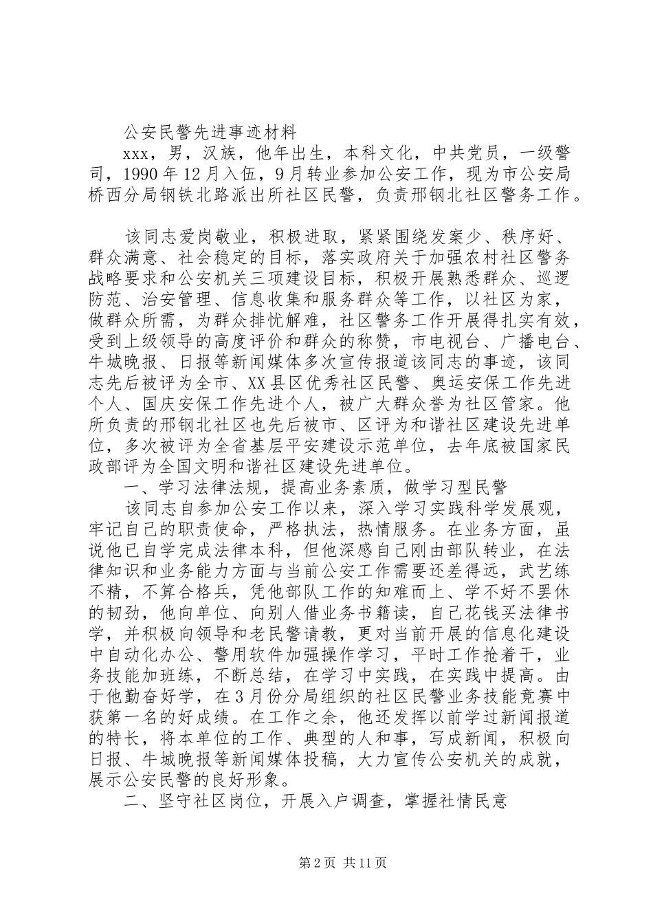 2024年公安民警事迹材料优秀范文_第2页