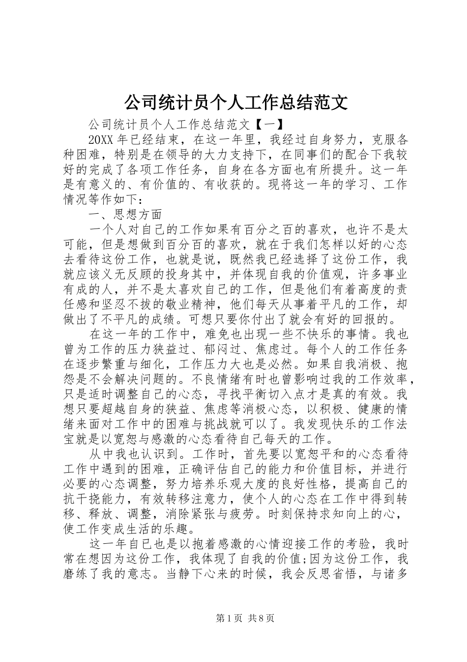 2024年公司统计员个人工作总结范文_第1页