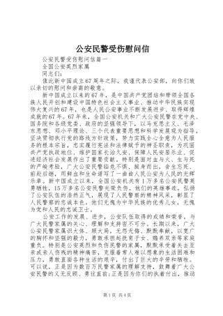 2024年公安民警受伤慰问信