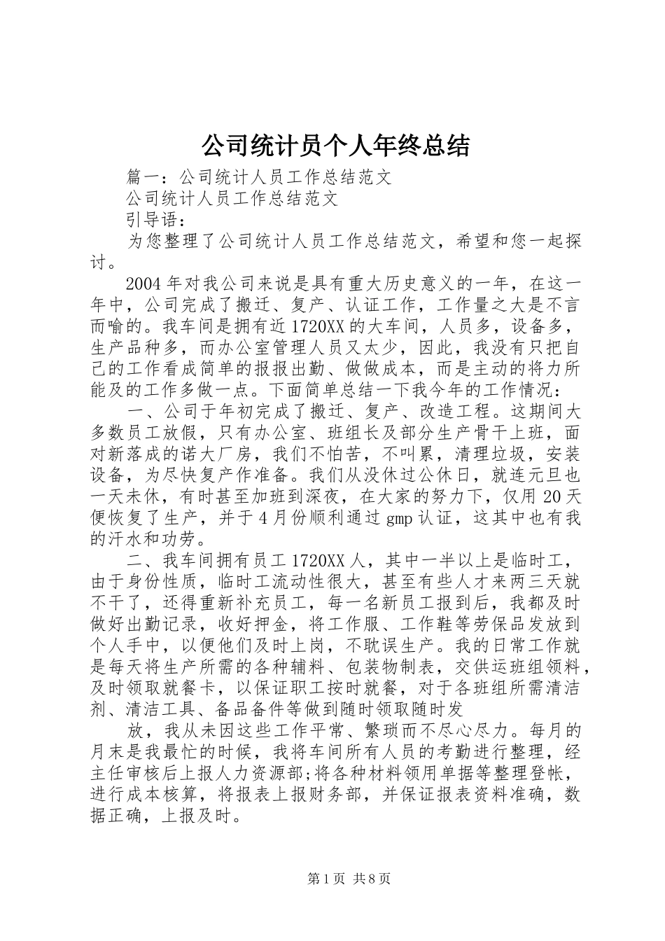 2024年公司统计员个人年终总结_第1页