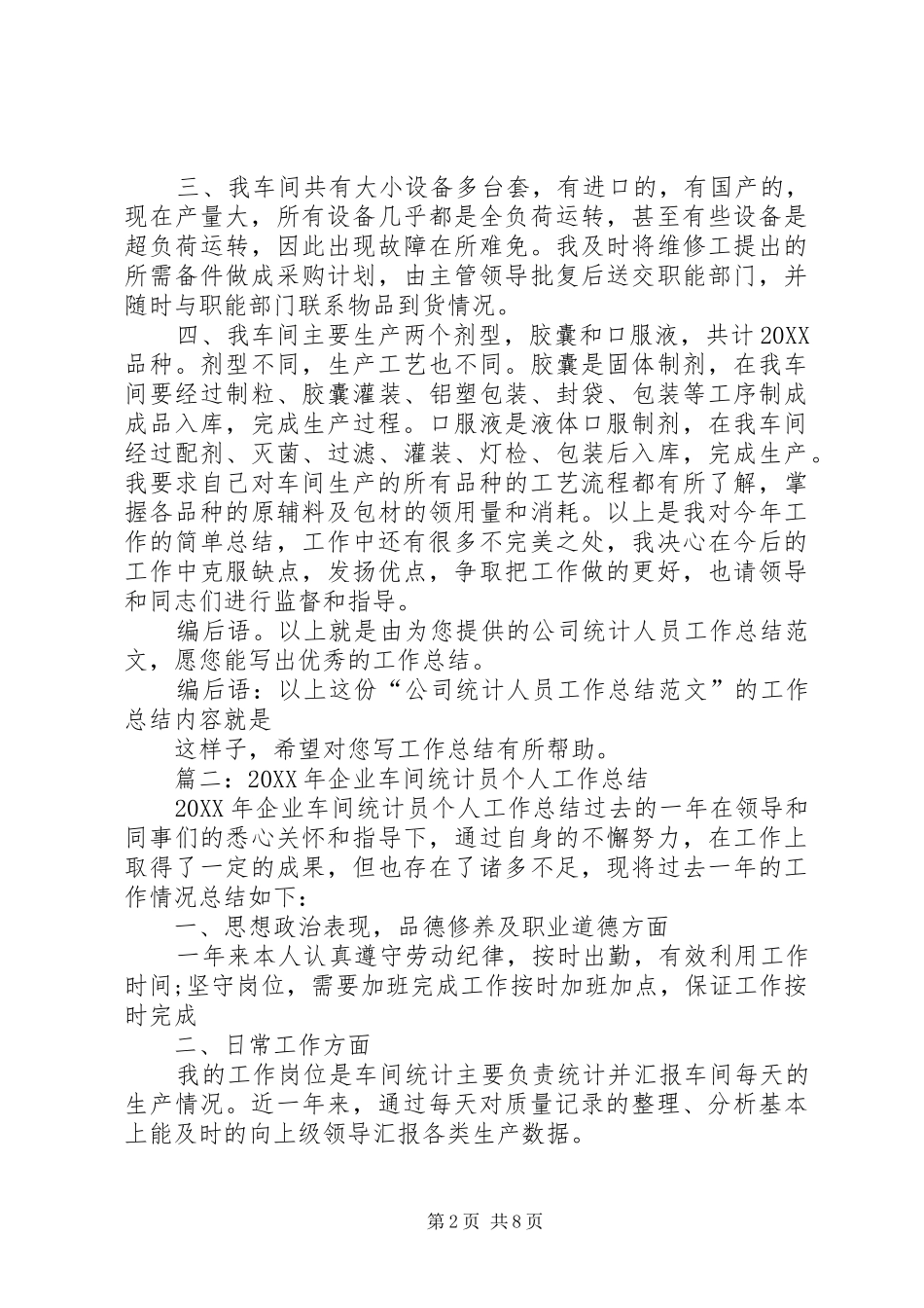 2024年公司统计员个人年终总结_第2页