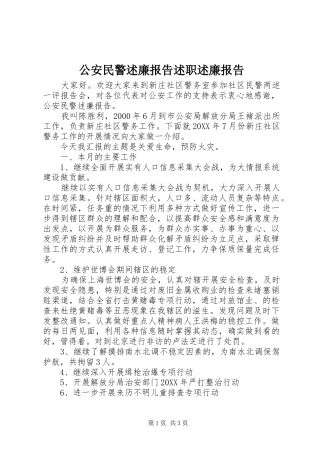 2024年公安民警述廉报告述职述廉报告