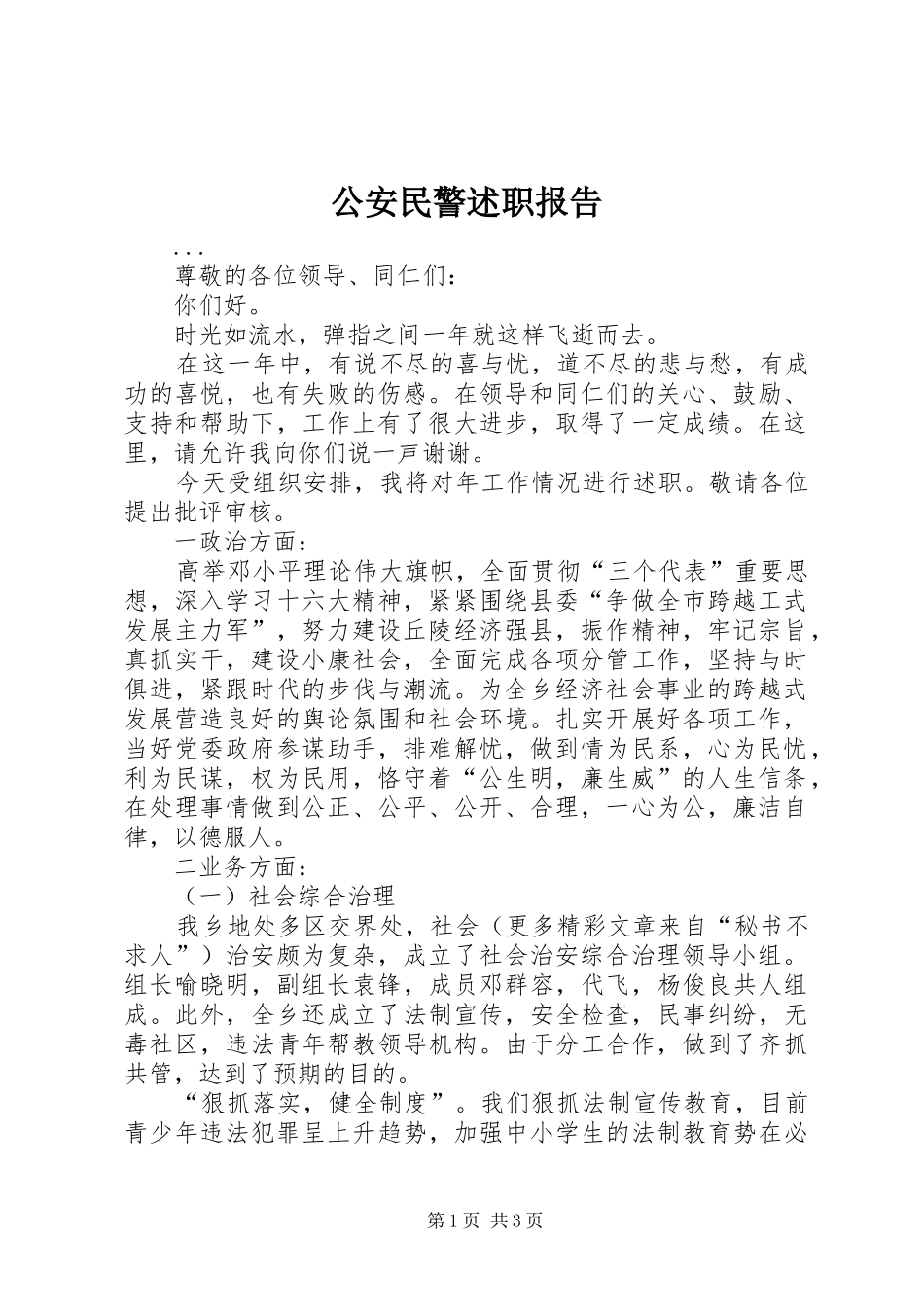 2024年公安民警述职报告_第1页