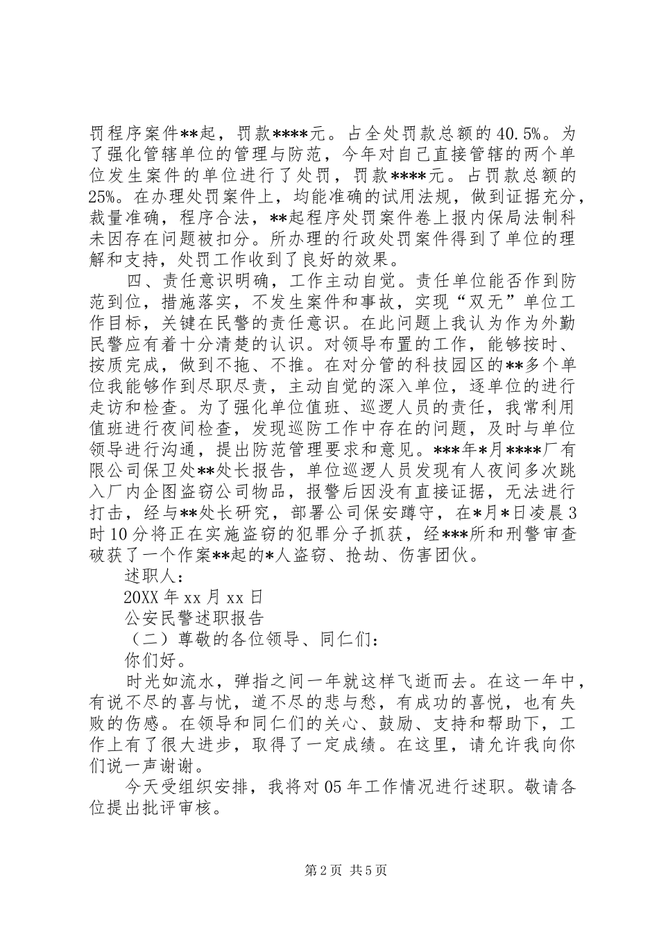 2024年公安民警述职报告范文_第2页