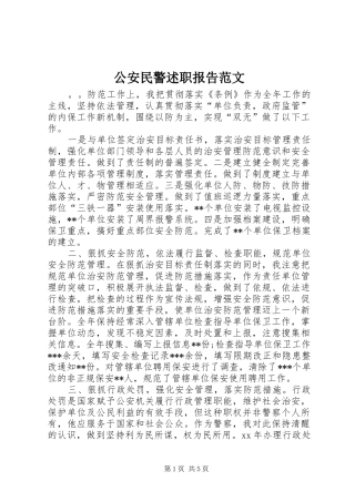 2024年公安民警述职报告范文