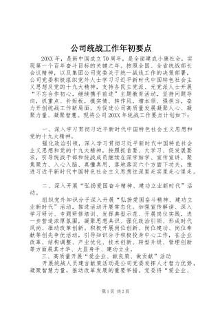 2024年公司统战工作年初要点