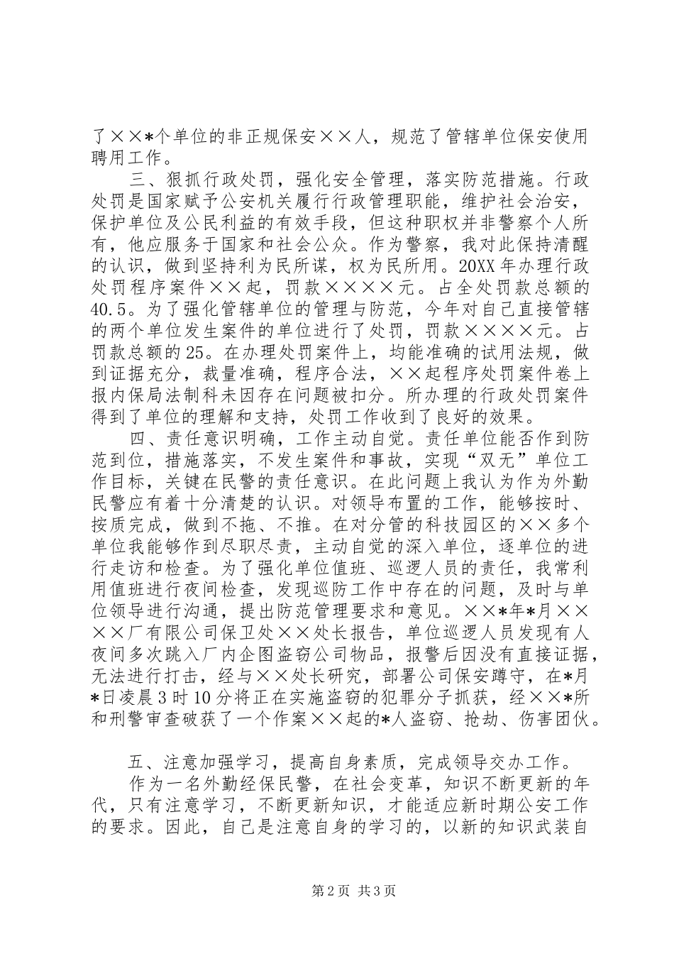2024年公安民警述职述廉报告_第2页