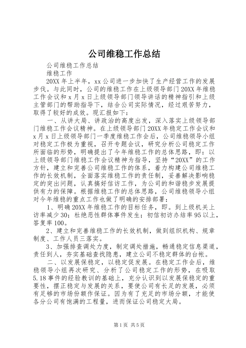 2024年公司维稳工作总结_第1页