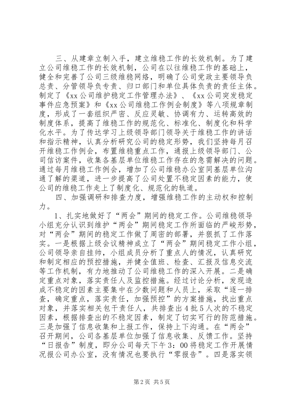 2024年公司维稳工作总结_第2页