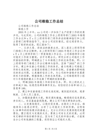 2024年公司维稳工作总结