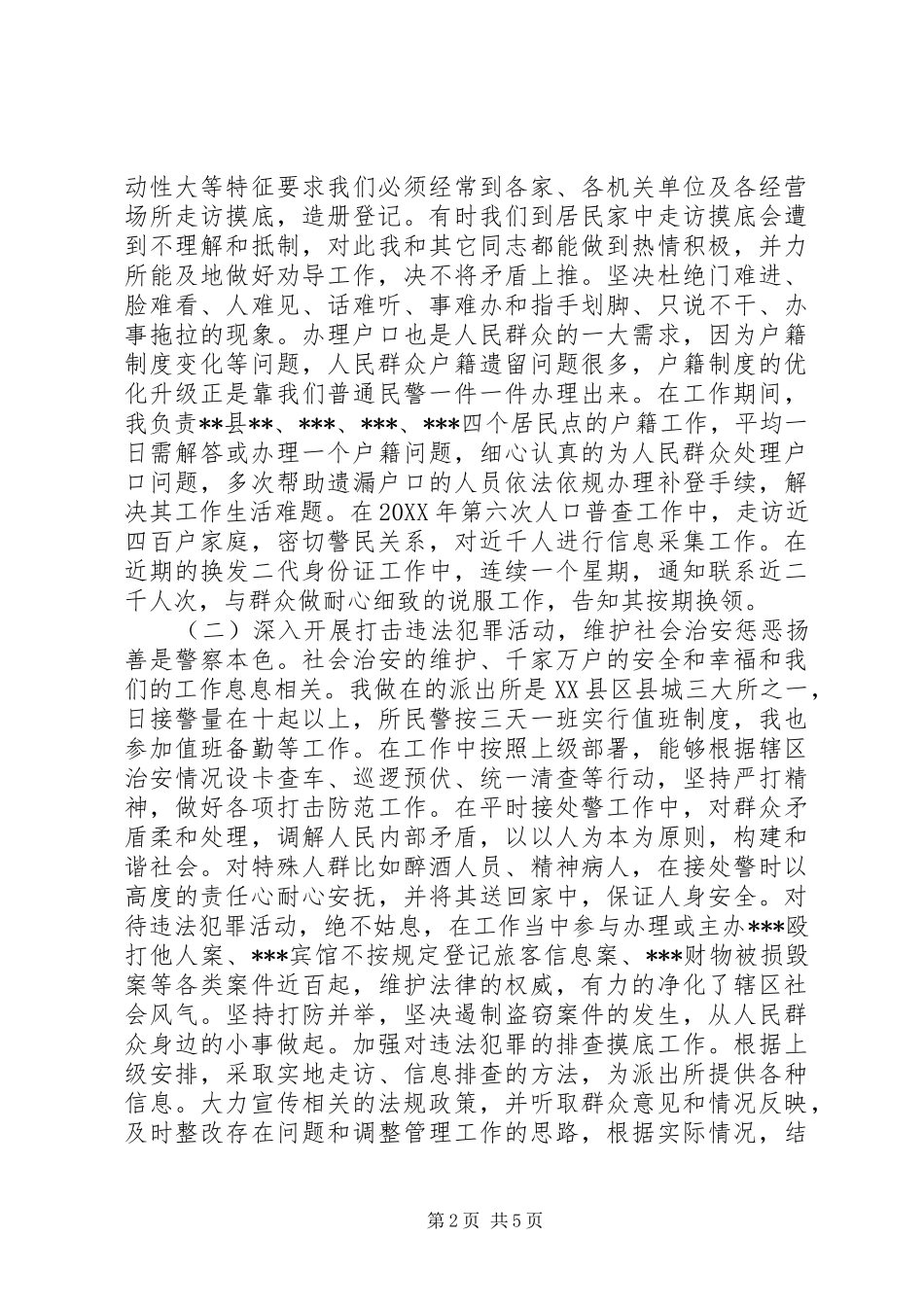 2024年公安民警思想工作总结_第2页