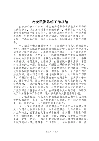 2024年公安民警思想工作总结