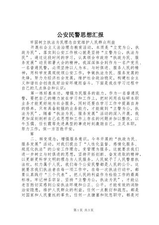 2024年公安民警思想汇报