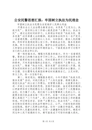 2024年公安民警思想汇报牢固树立执法为民理念