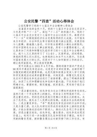 2024年公安民警四查活动心得体会