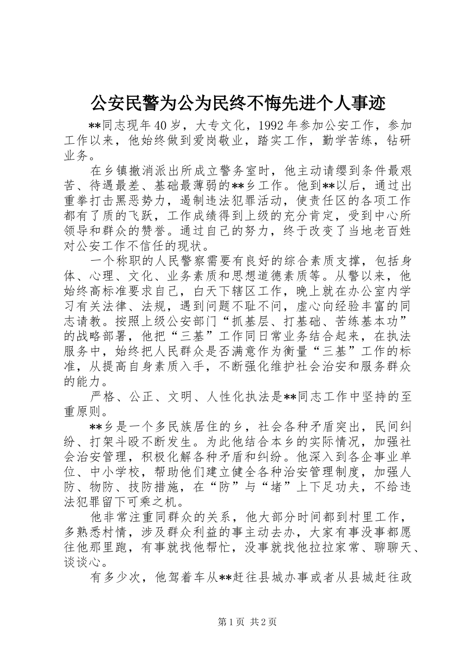 2024年公安民警为公为民终不悔先进个人事迹_第1页