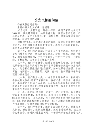 2024年公安民警慰问信