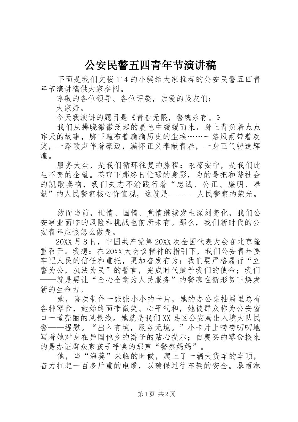 2024年公安民警五四青年节演讲稿_第1页