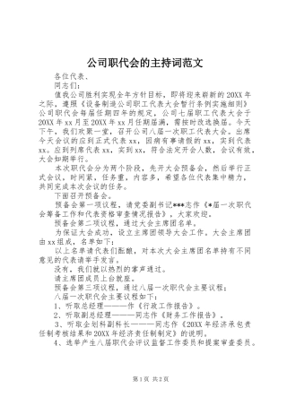 2024年公司职代会的主持词范文