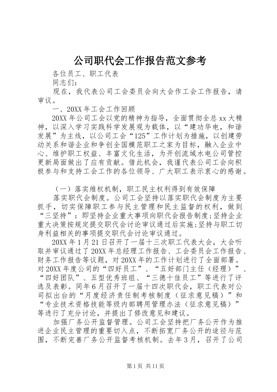 2024年公司职代会工作报告范文参考_第1页