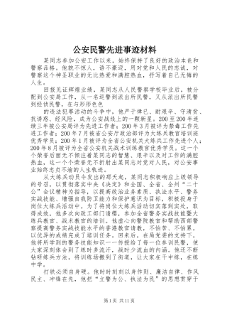 2024年公安民警先进事迹材料