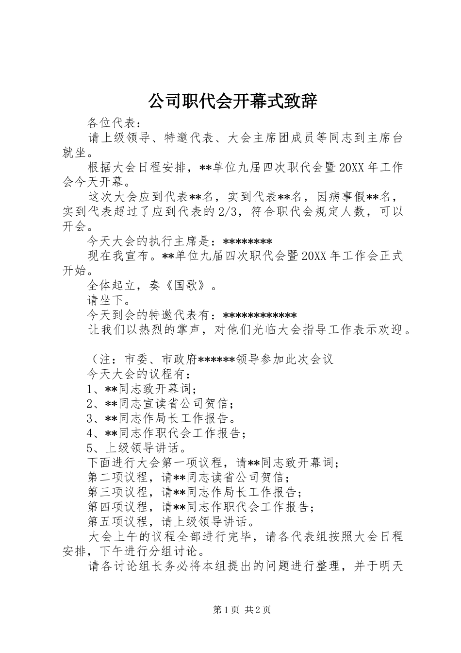 2024年公司职代会开幕式致辞_第1页