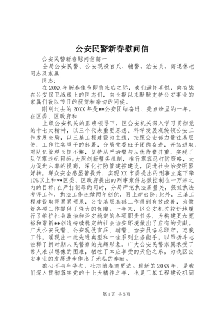 2024年公安民警新春慰问信