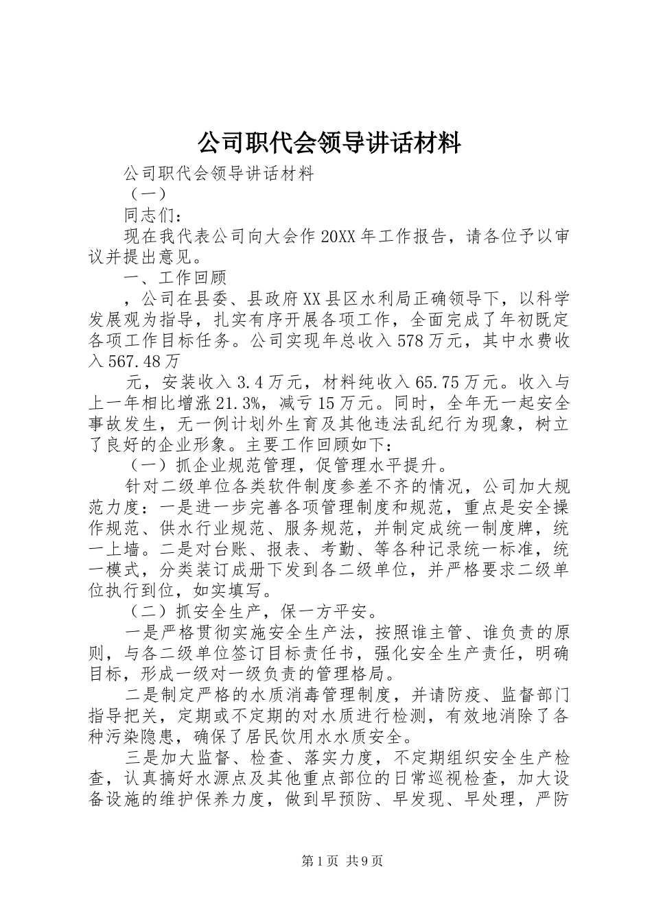 2024年公司职代会领导致辞材料_第1页