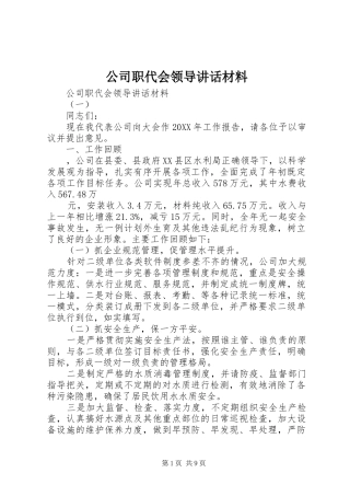 2024年公司职代会领导致辞材料