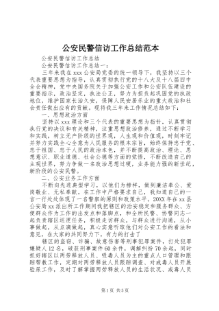 2024年公安民警信访工作总结范本