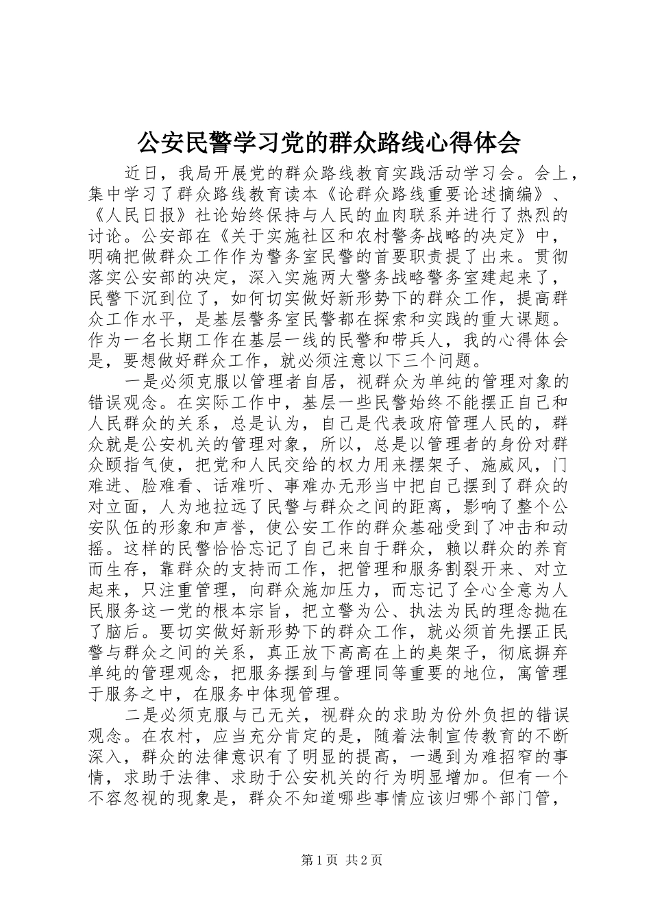 2024年公安民警学习党的群众路线心得体会_第1页