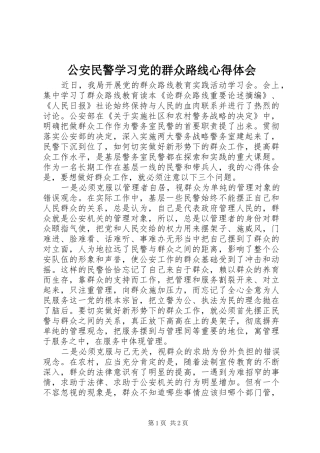 2024年公安民警学习党的群众路线心得体会