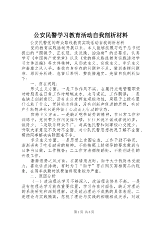 2024年公安民警学习教育活动自我剖析材料