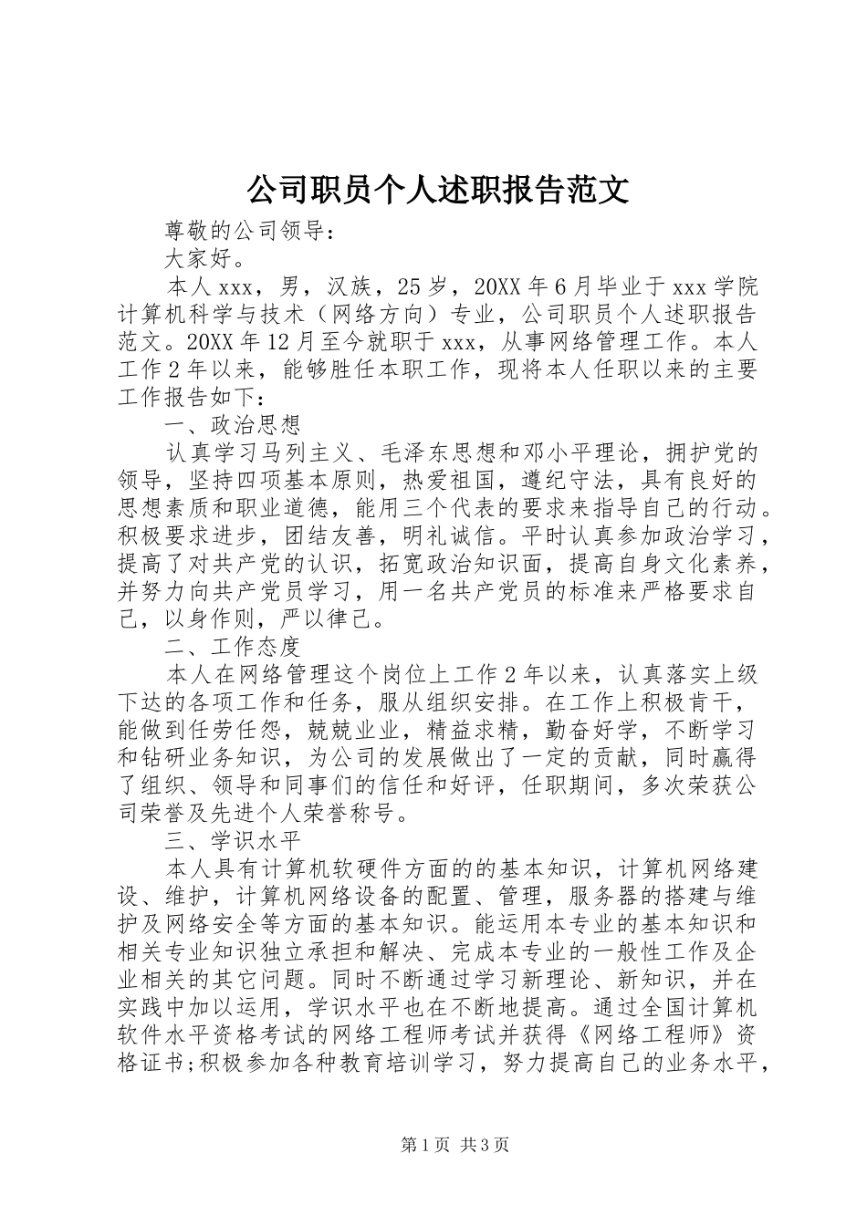 2024年公司职员个人述职报告范文_第1页