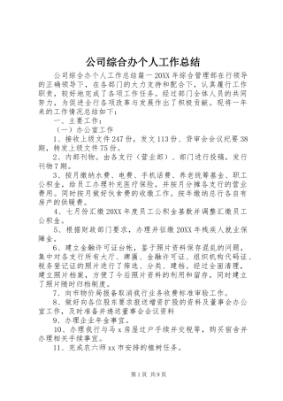 2024年公司综合办个人工作总结