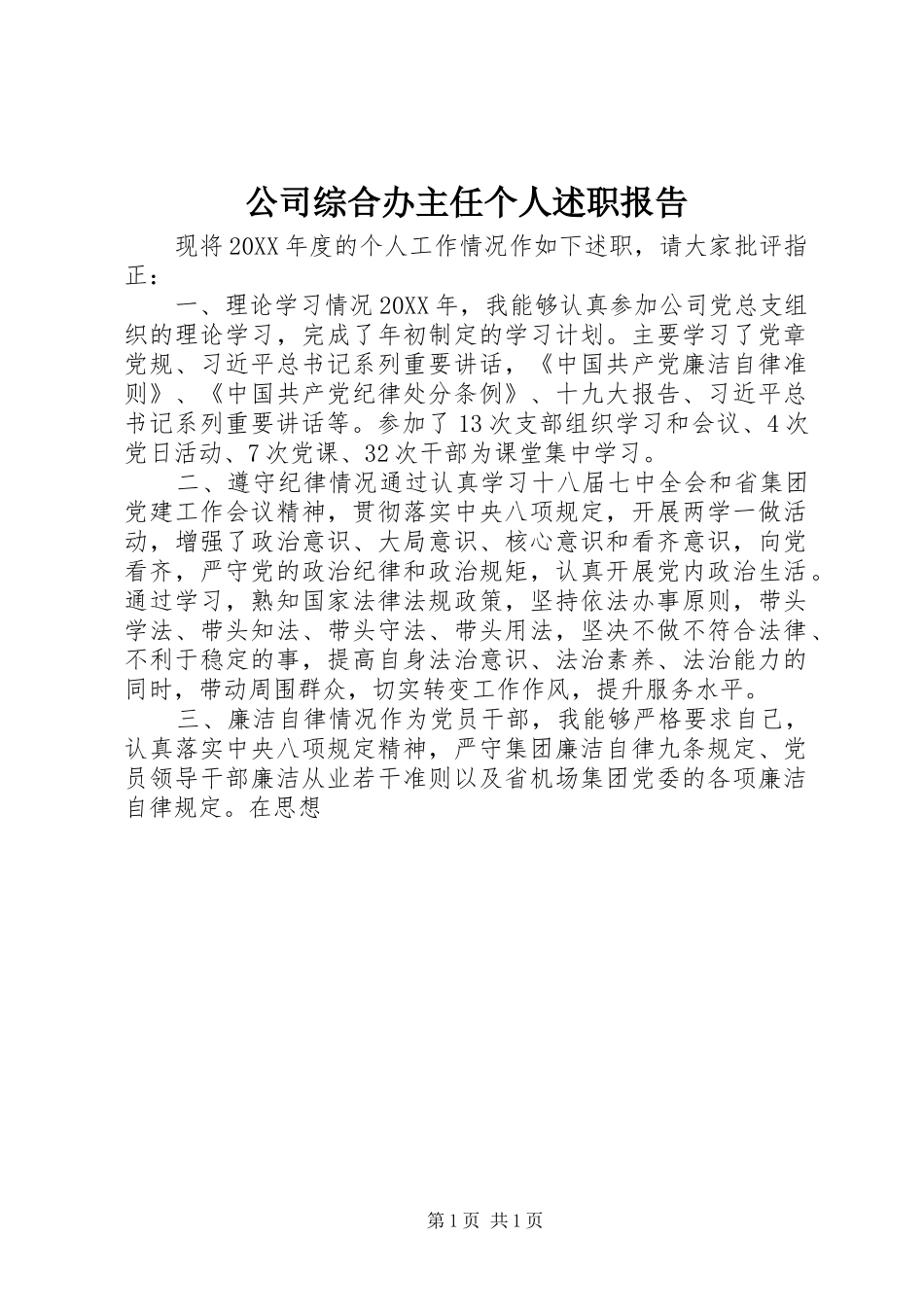 2024年公司综合办主任个人述职报告_第1页