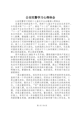 2024年公安民警学习心得体会