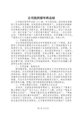 2024年公司组织部年终总结