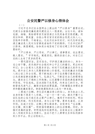 2024年公安民警严以修身心得体会