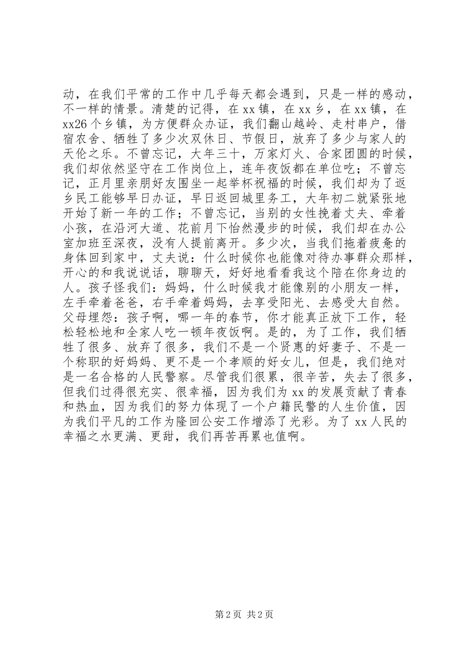 2024年公安民警演讲稿为了让幸福之水更满_第2页