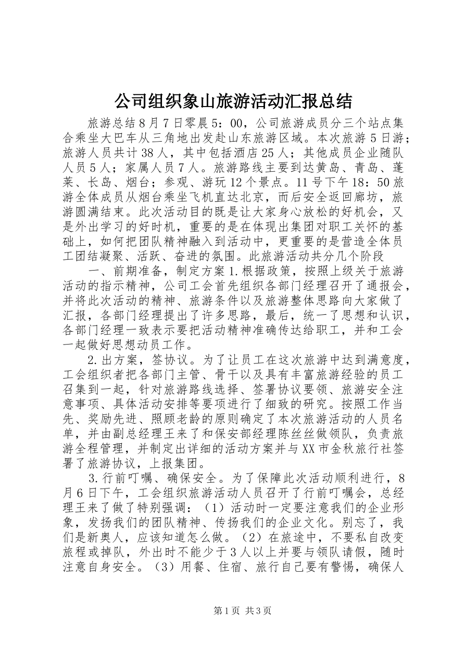 2024年公司组织象山旅游活动汇报总结_第1页