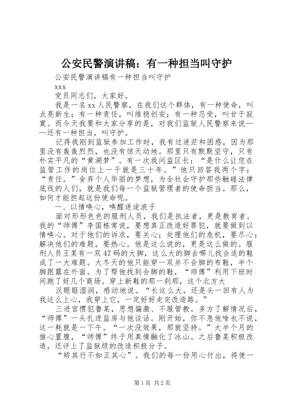 2024年公安民警演讲稿有一种担当叫守护_第1页