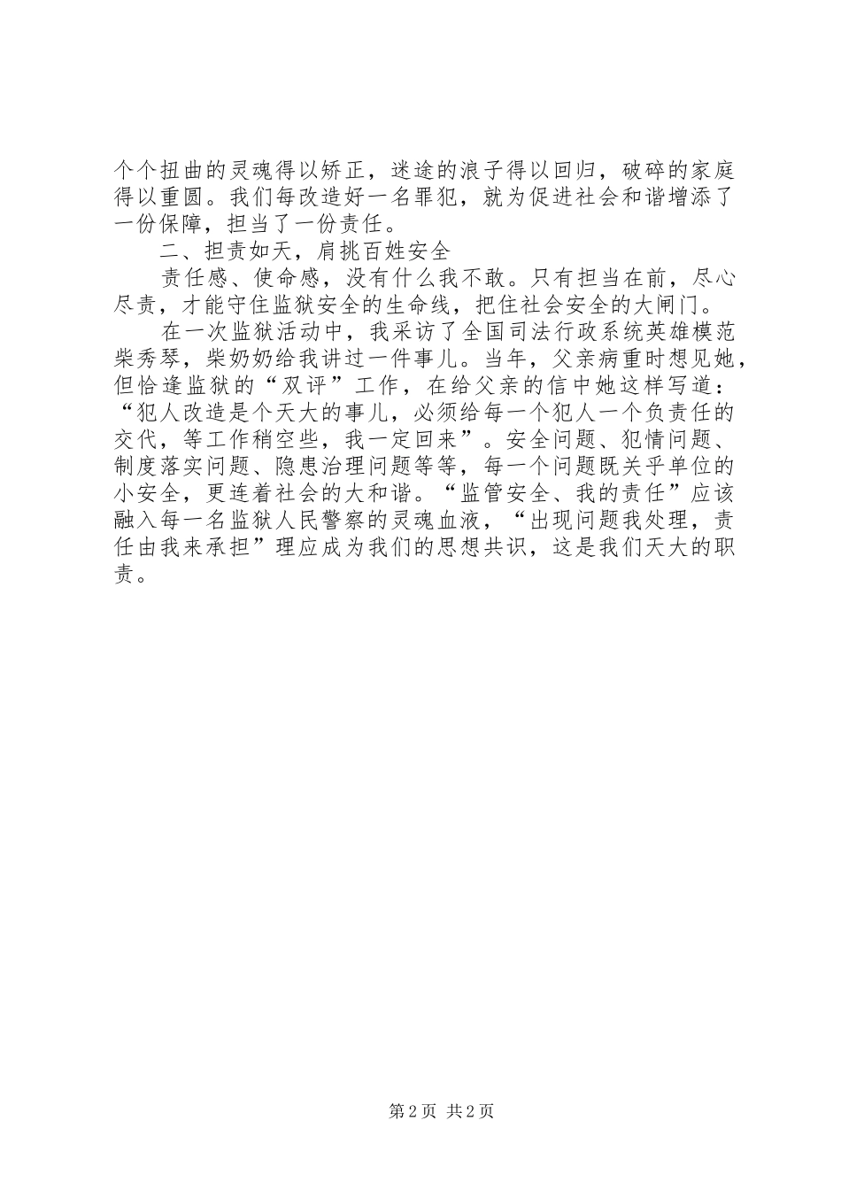 2024年公安民警演讲稿有一种担当叫守护_第2页