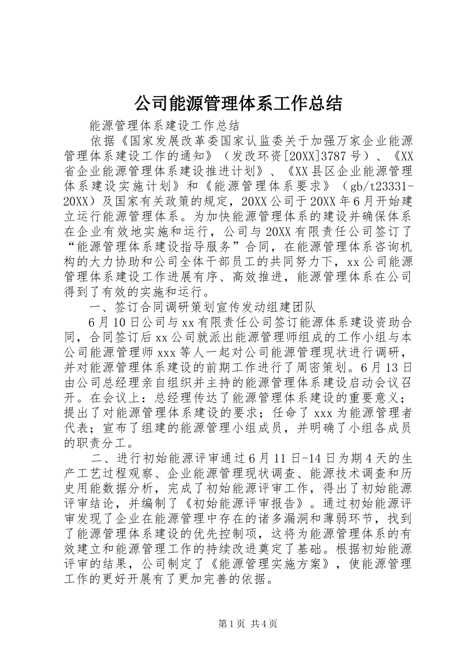 2024年公司能源管理体系工作总结_第1页