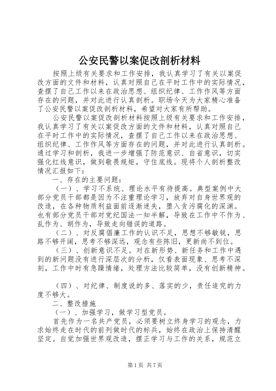 2024年公安民警以案促改剖析材料_第1页